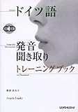 ドイツ語発音・聞き取りトレーニングブック-