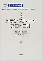 岩波講座 インターネット〈3〉トランスポートプロトコル
