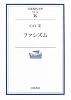 ファシズム (岩波現代文庫)