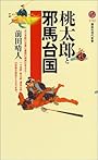 桃太郎と邪馬台国 (講談社現代新書)