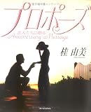 プロポーズ―恋人たちに贈るAnniversary Message