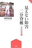 書評 見えない障害二分脊椎 (障害のある人 わたしが語る) (障害のある人わたしが語る) by ぷーとちゃー