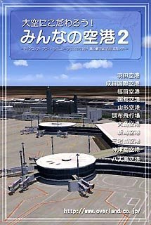 大空にこだわろう!みんなの空港 2