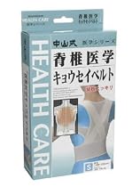 中山式 脊椎医学キョウセイベルト S