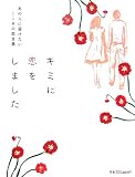 キミに恋をしました―あの人に届けたい110の恋言葉 (ラセ)