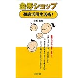 金券ショップ徹底活用生活術! (Do books)