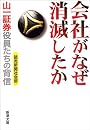 会社がなぜ消滅したか―山一証券役員たちの背信 (新潮文庫)