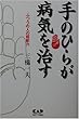 手のひらが病気を治す―ふつうの人の超能力
