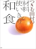 つきぢ田村の材料使いきり和食-