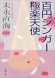 百円シンガー極楽天使 (新潮文庫)