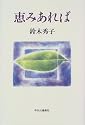 恵みあれば