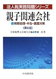 ｜親子関連会社―税務処理・申告・調査対策 (法人税実務問題シリーズ)