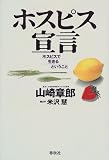 ホスピス宣言―ホスピスで生きるということ