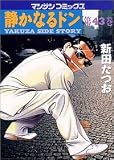 静かなるドン―Yakuza side story (第43巻) (マンサンコミックス)