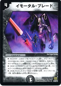 デュエルマスターズ 【 イモータル・ブレード 】 DMC42-028R 《コロコロドリームパック3》