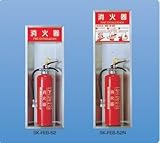 新協和 消火器格納庫 消火器ボックス (半埋込型) SK-FEB-52
