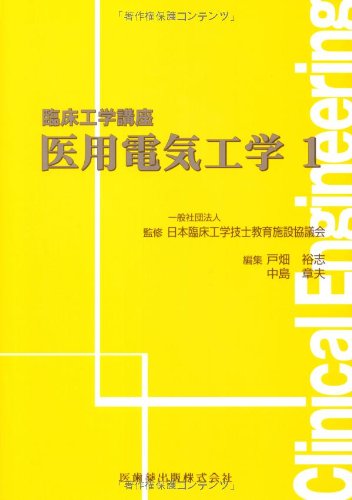 医用電気工学〈1〉 (臨床工学講座)のJPEG画像