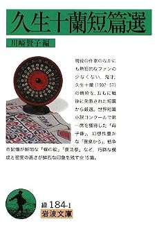 久生十蘭短篇選 (岩波文庫)