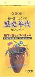 『教科書によくでる歴史年代カレンダー 2006』の写真
