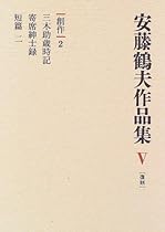 創作 (安藤鶴夫作品集)