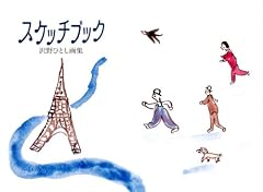 スケッチブック 沢野ひとし画集