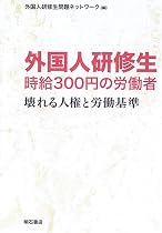外国人研修生 時給300円の労働者