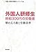 : 外国人研修生 時給300円の労働者―壊れる人権と労働基準