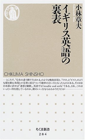 イギリス英語の裏表 (ちくま新書) イギリス英語の裏表 (ちくま新書)