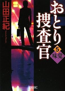 おとり捜査官 5 味覚 (朝日文庫)
