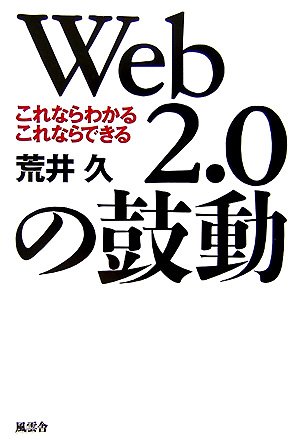 Web2.0の鼓動―これならわかるこれならできる