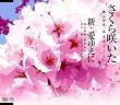さくら咲いた/新・愛ゆえに