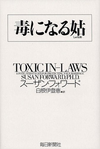 毒になる姑