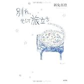 別れ、そして旅立ち