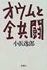 オウムと全共闘