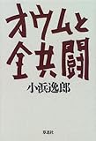 オウムと全共闘