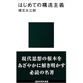 はじめての構造主義 (講談社現代新書)