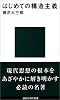 はじめての構造主義 (講談社現代新書)