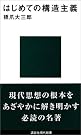 はじめての構造主義 (講談社現代新書)