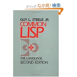 【クリックでお店のこの商品のページへ】Common LISP, Second Edition: The Language (HP Technologies): Guy Steele: 洋書