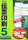 いんさつ どう?ラク! 伝票印刷 5