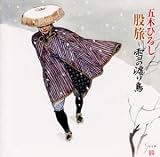 股旅