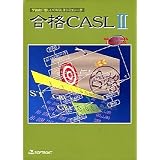 合格CASL 2 1.1 アカデミック