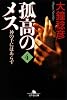 孤高のメス―神の手にはあらず〈第4巻〉 (幻冬舎文庫)