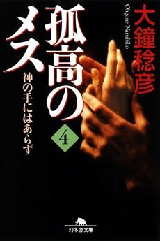 孤高のメス―神の手にはあらず〈第4巻〉 (幻冬舎文庫)