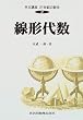 線形代数 (共立講座 21世紀の数学 2)