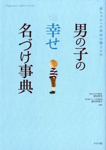 Cover image : 男の子の【幸せ】名づけ事典