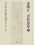日本的自然観の研究〈4〉変容と終焉 (斎藤正二著作選集)の画像