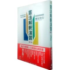  憲法解釈演習―人権・統治機構 (単行本)