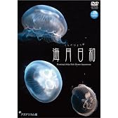 海月日和 アクアリウム編 [DVD]