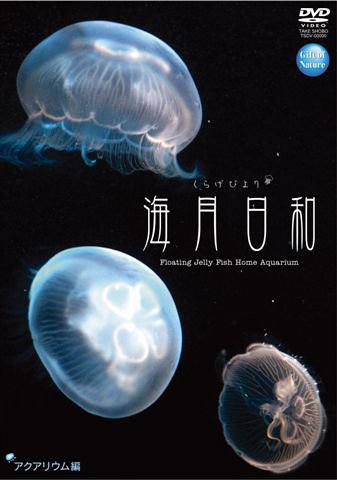 Cover image : 海月日和 アクアリウム編 [DVD]